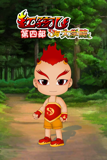 红孩儿与大学院 第四部封面图