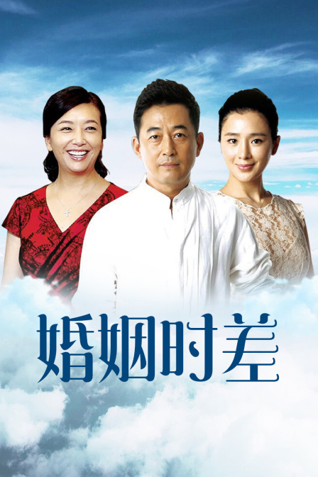 婚姻时差 广东卫视版封面图