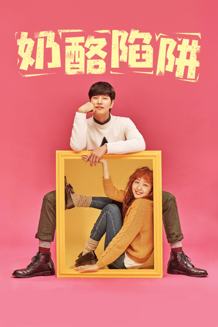 奶酪陷阱封面图