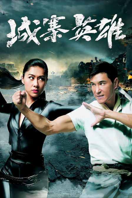 城寨英雄封面图