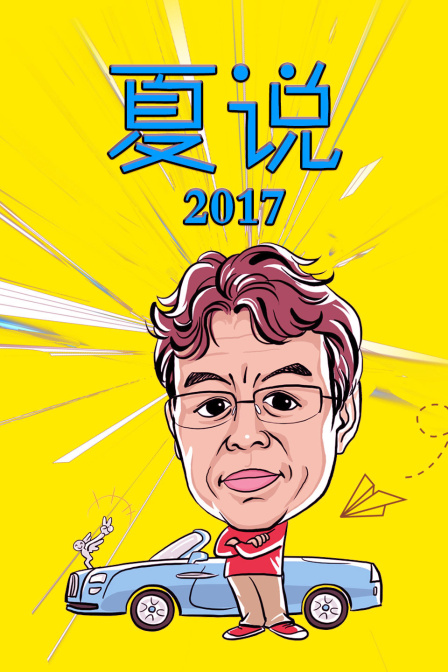 夏说 2017封面图