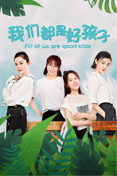 我们都是好孩子封面图