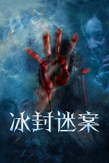 冰封迷案封面图