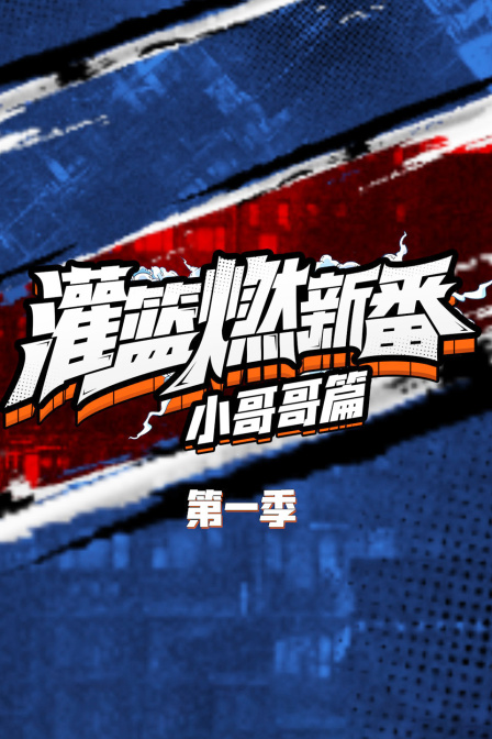 灌篮燃新番 小哥哥篇 第一季封面图