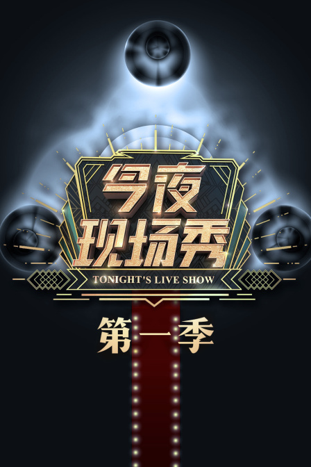 今夜现场秀第一季封面图