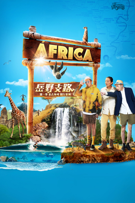 岳野支路 第一季 非去不可风行非洲封面图