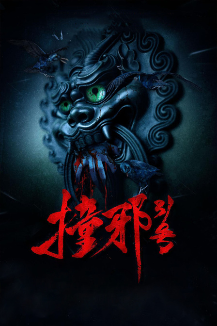 撞邪31号封面图