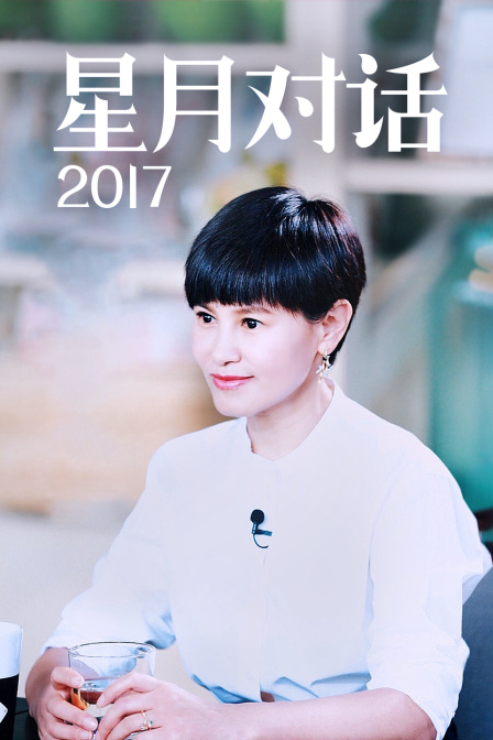 星月对话2017封面图