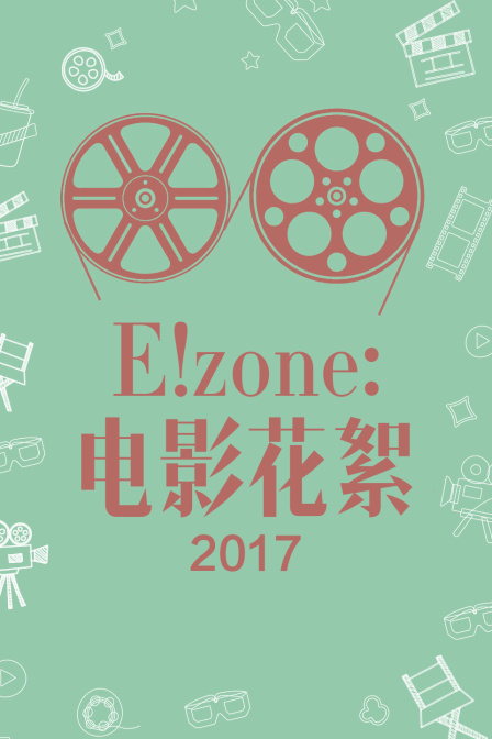 E！zone：电影花絮 2017封面图