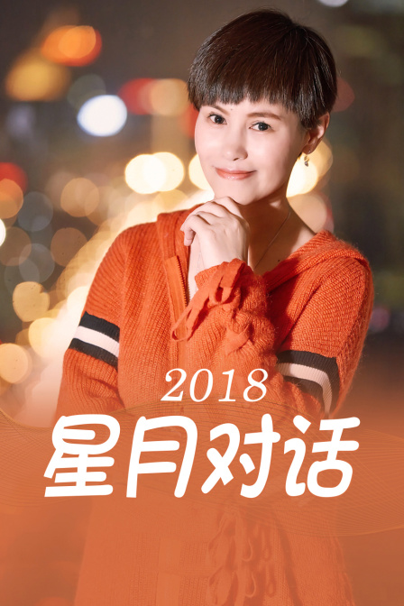 星月对话2018封面图