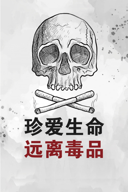 珍爱生命远离毒品封面图