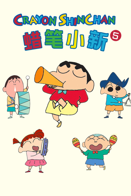 蜡笔小新第五季封面图