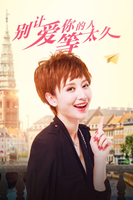 别让爱你的人等太久封面图