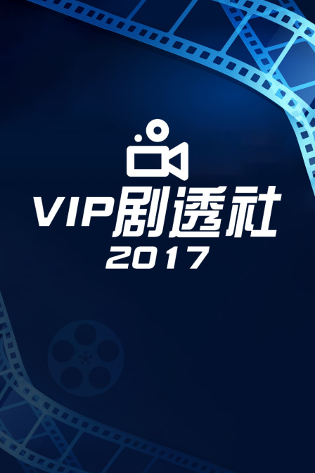 VIP剧透社 2017封面图