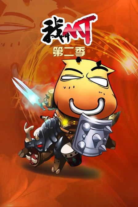 我叫mt第二季封面图