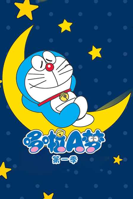 哆啦A梦第一季封面图