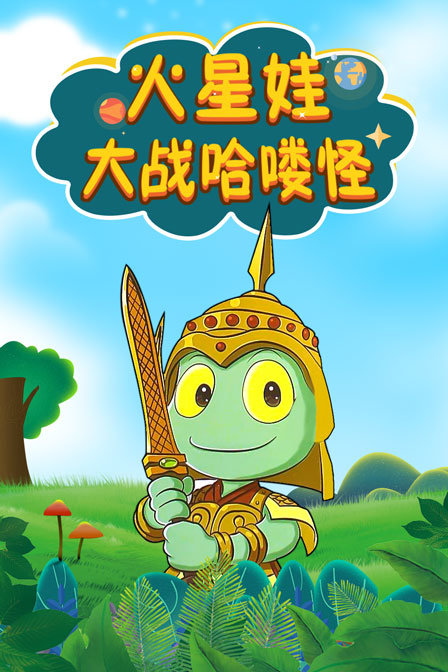 火星娃大战哈喽怪封面图