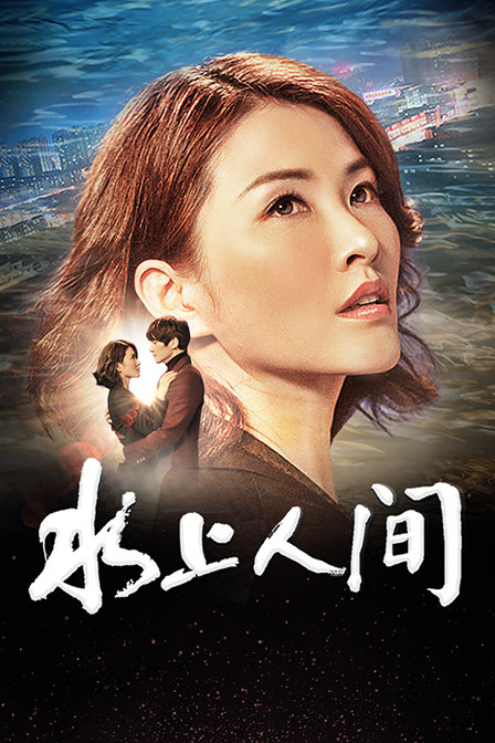 水上人间封面图