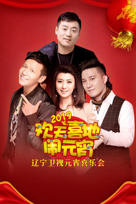辽宁卫视元宵喜乐会2019封面图