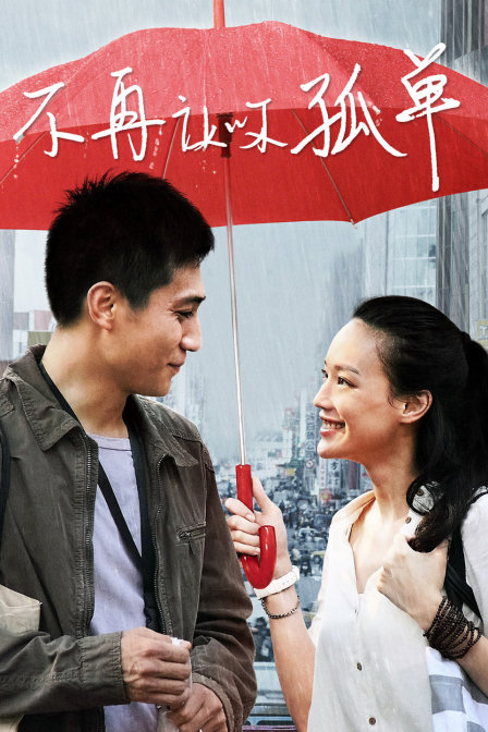 不再让你孤单封面图