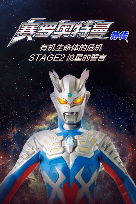 赛罗奥特曼外传 有机生命体的危机:STAGE2 流星的誓言封面图