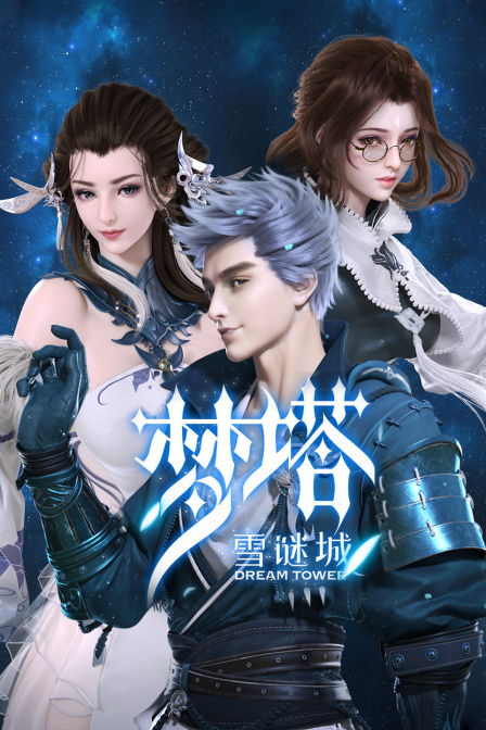 梦塔 雪谜城封面图