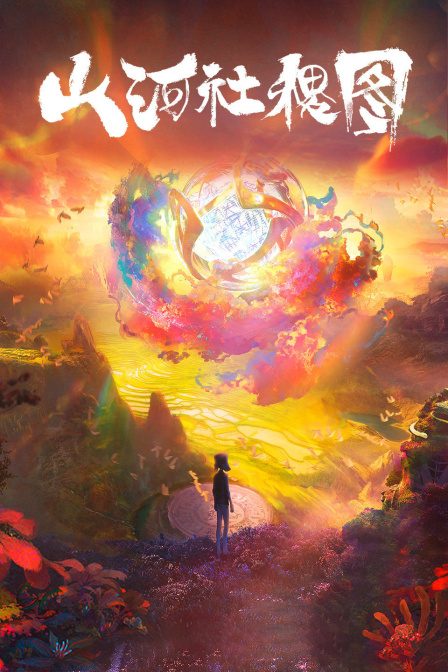 山河社稷图封面图