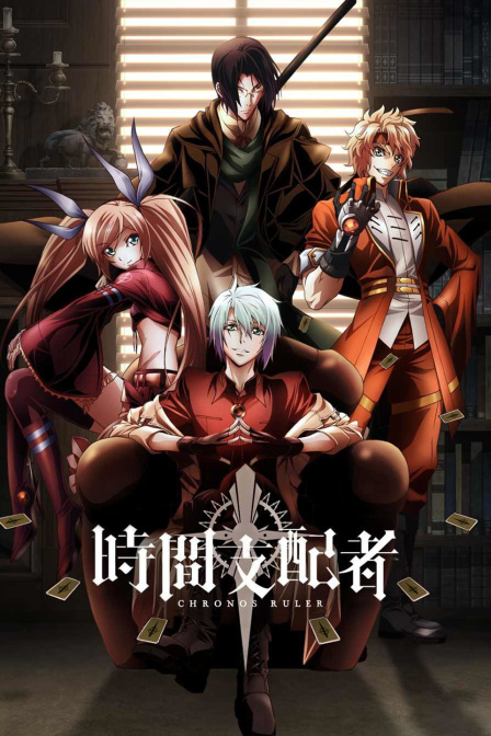 时间支配者 动画封面图