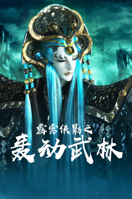 霹雳侠影之轰动武林封面图