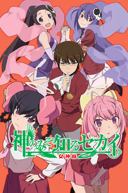 只有神知道的世界第三季封面图