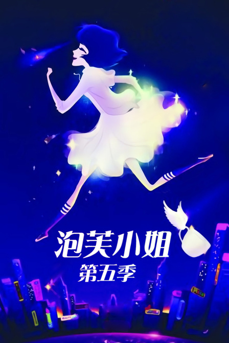 泡芙小姐 第五季封面图