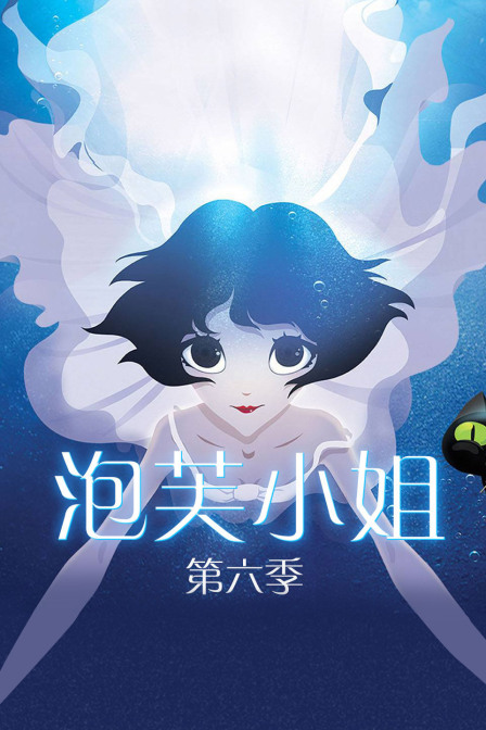 泡芙小姐 第六季封面图