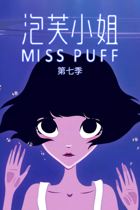 泡芙小姐第七季封面图