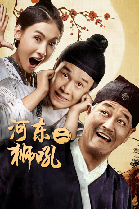 河东狮吼2封面图