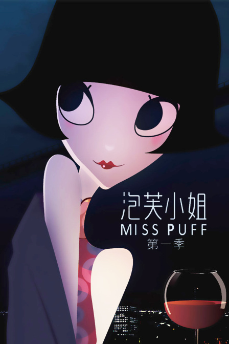 泡芙小姐 第一季封面图