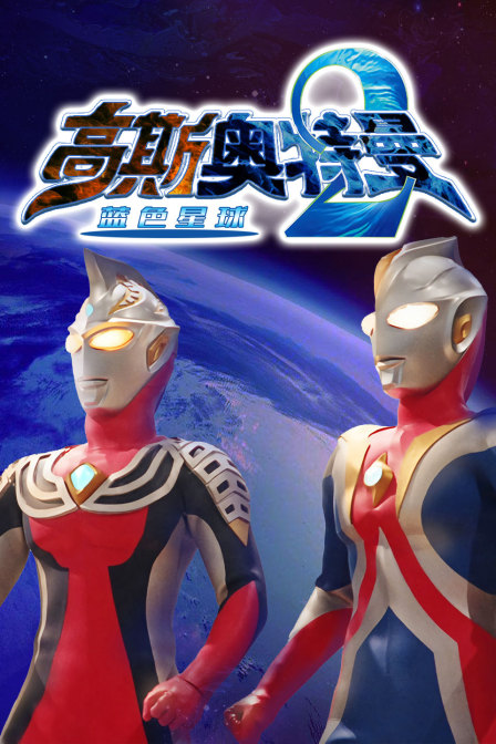 高斯奥特曼2 蓝色星球封面图