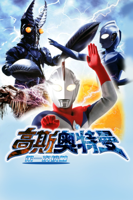 高斯奥特曼 第一次接触封面图