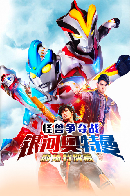 银河奥特曼 剧场特别篇 怪兽争夺战封面图