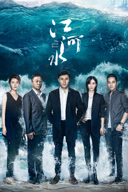 江河水 TV版封面图