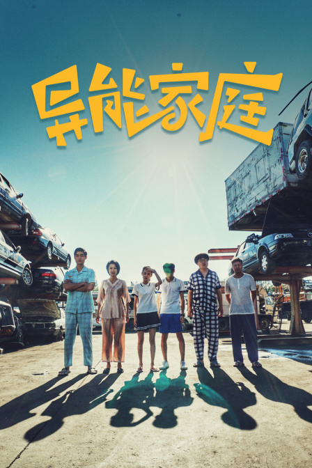 异能家庭封面图