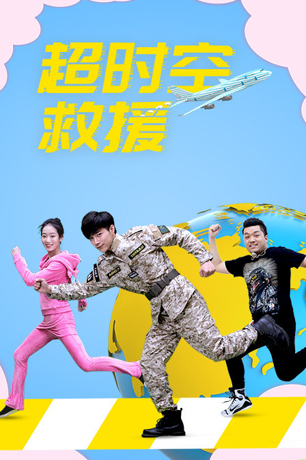 超时空救援封面图
