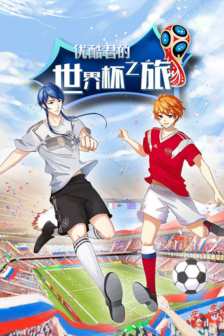 优酷君的世界杯之旅封面图