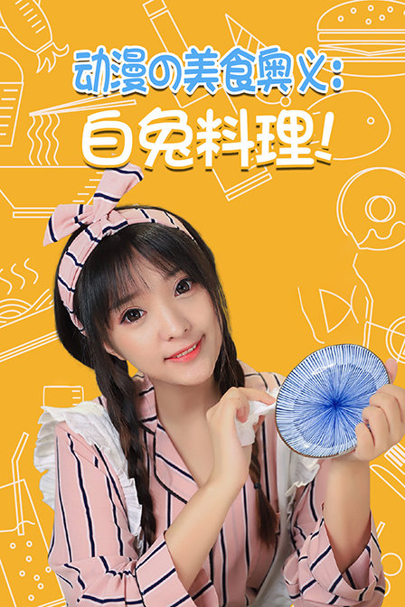动漫の美食奥义：白兔料理！封面图