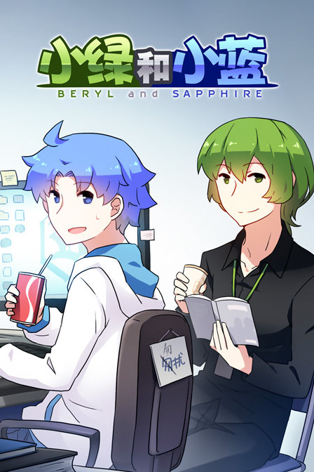 小绿与小蓝封面图