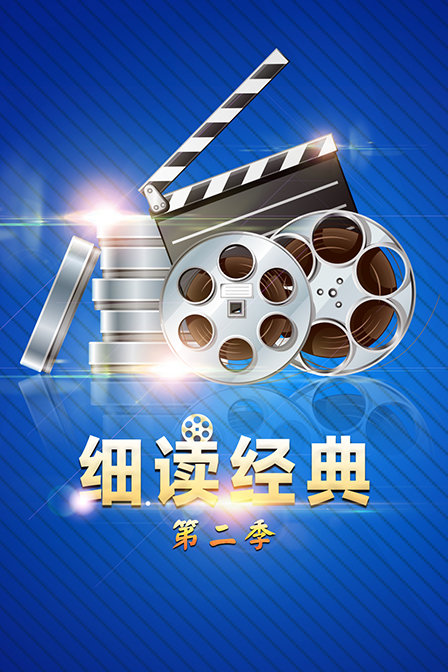 细读经典 第二季封面图