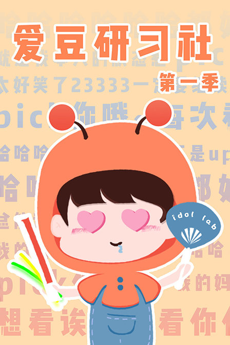 爱豆研习社 第一季封面图