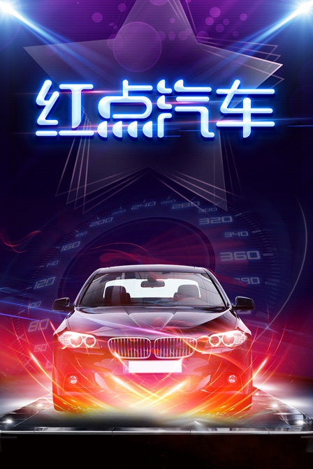 红点汽车封面图