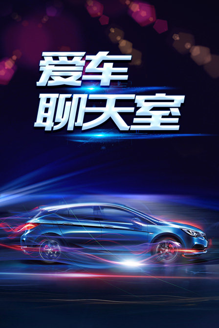 爱车聊天室封面图