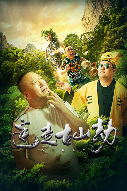 迷走古山劫封面图