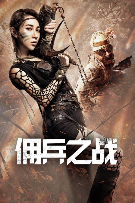 佣兵之战封面图